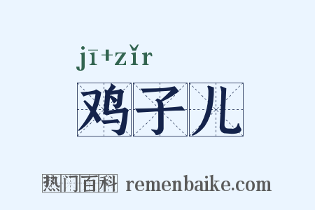 鸡子儿是什么意思的图片